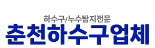춘천하수구업체